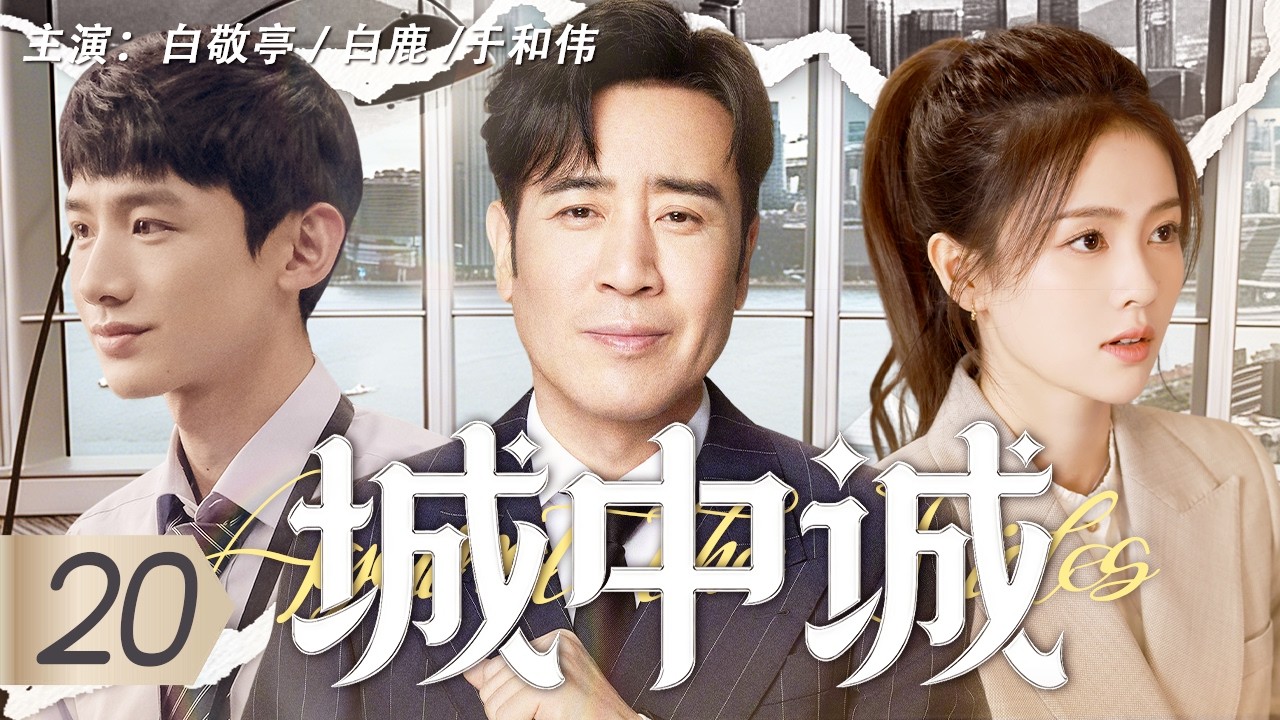 【Multi Sub】城中誠 20 | 職場新人白敬亭白鹿勇闖金融圈，卻被經理視為關係戶。他們如何用一手爛牌，打出逆襲王炸，改寫規則？#白敬亭 #白鹿 #于和伟