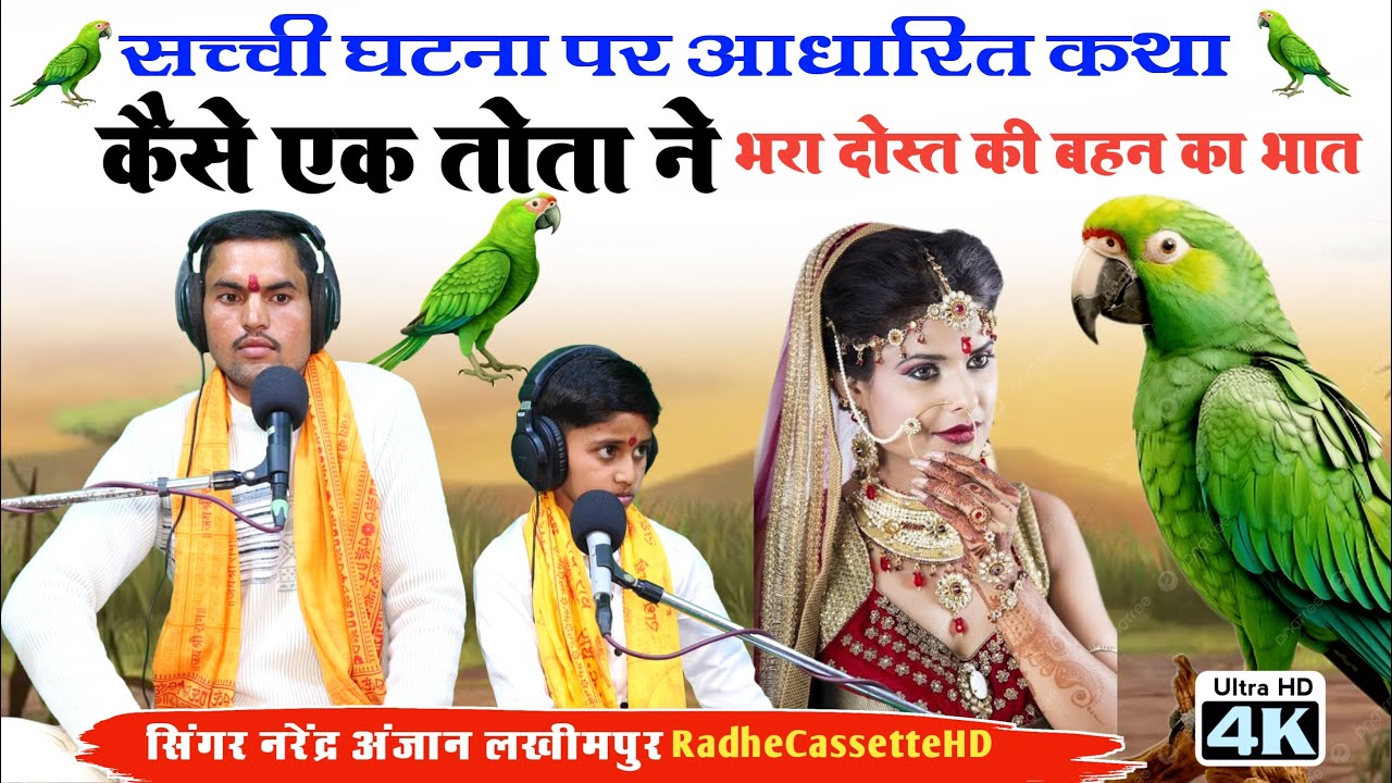 सच्ची घटना पर आधारित || कैसे एक तोता ने भरा दोस्त की बहन का भात || सिंगर नरेंद्र अंजान लखीमपुर