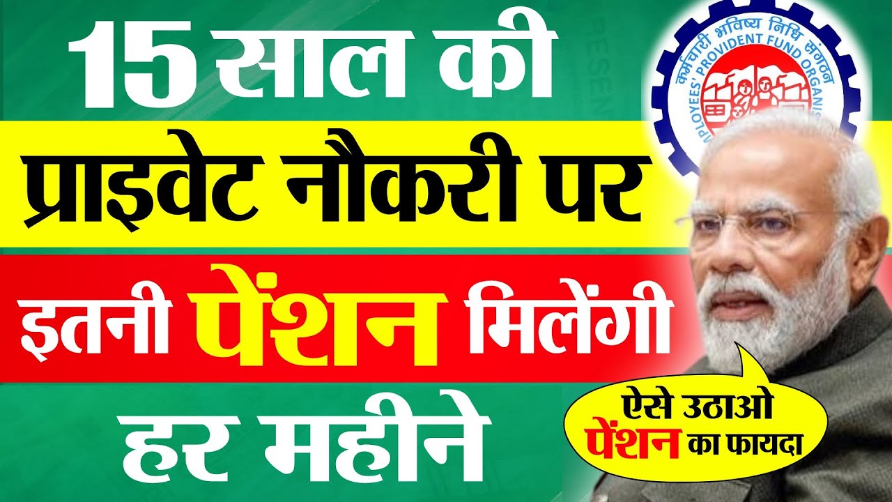 EPFO New Pension Rules Calculation | 15 साल की नौकरी पर इतनी पेंशन मिलेगी? EPS Pension Rules 2025