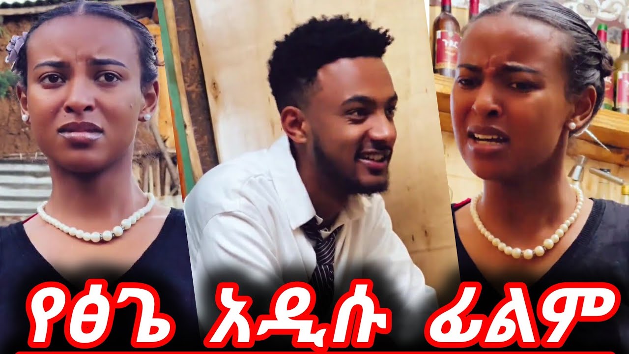 የፅጌ አዲሱ ፊልም 