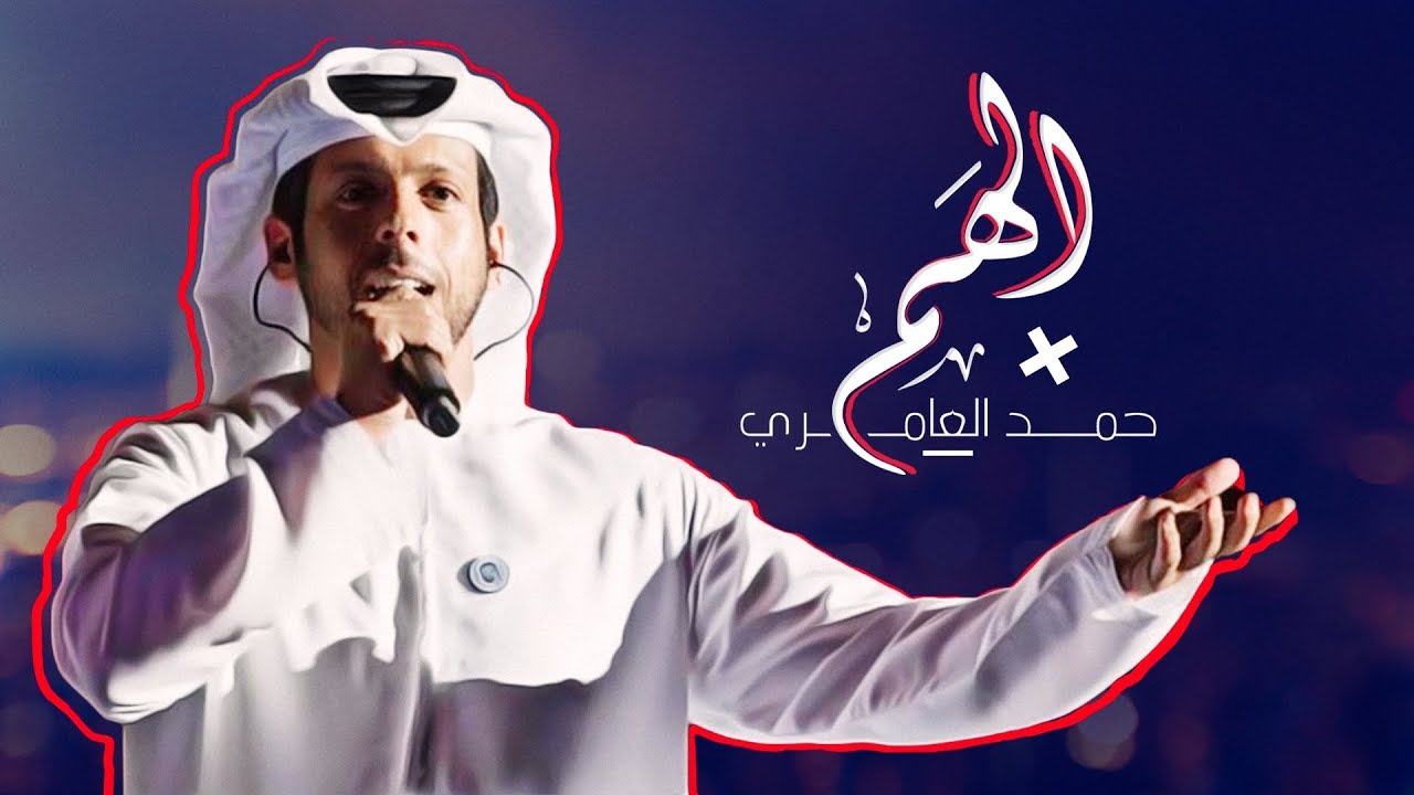 حمد العامري - الهم (حصرياً) | 2019