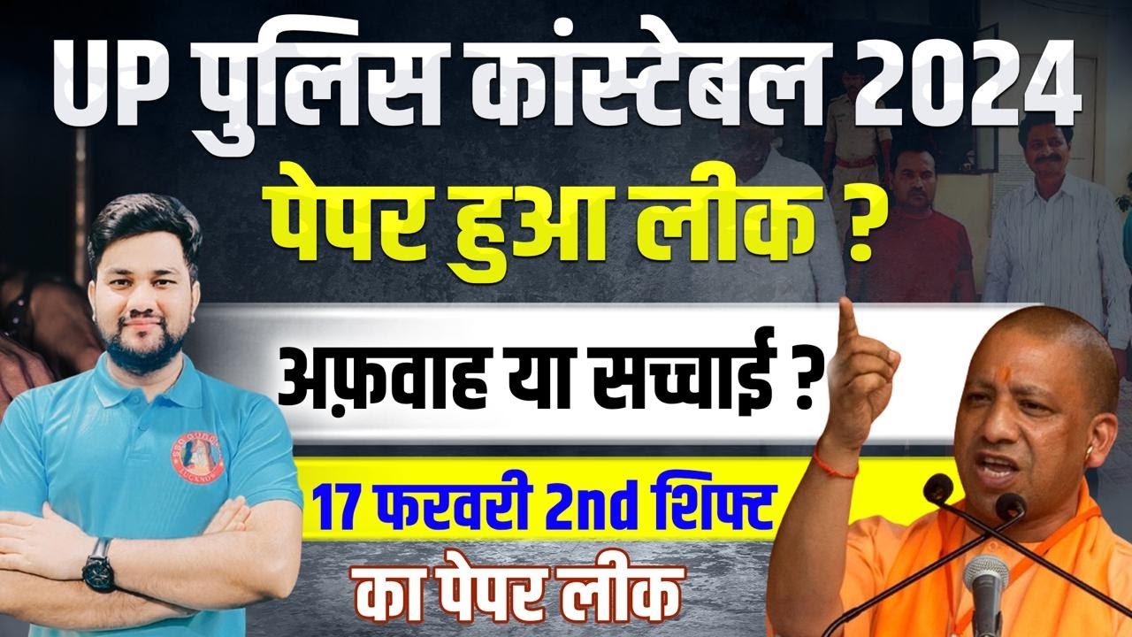 UP POLICE CONSTABLE PAPER LEAK 2024 😱| UP POLICE PAPER LEAK NEWS |UPP 17 + 18 FEB. PAPER LEAK UPDATE