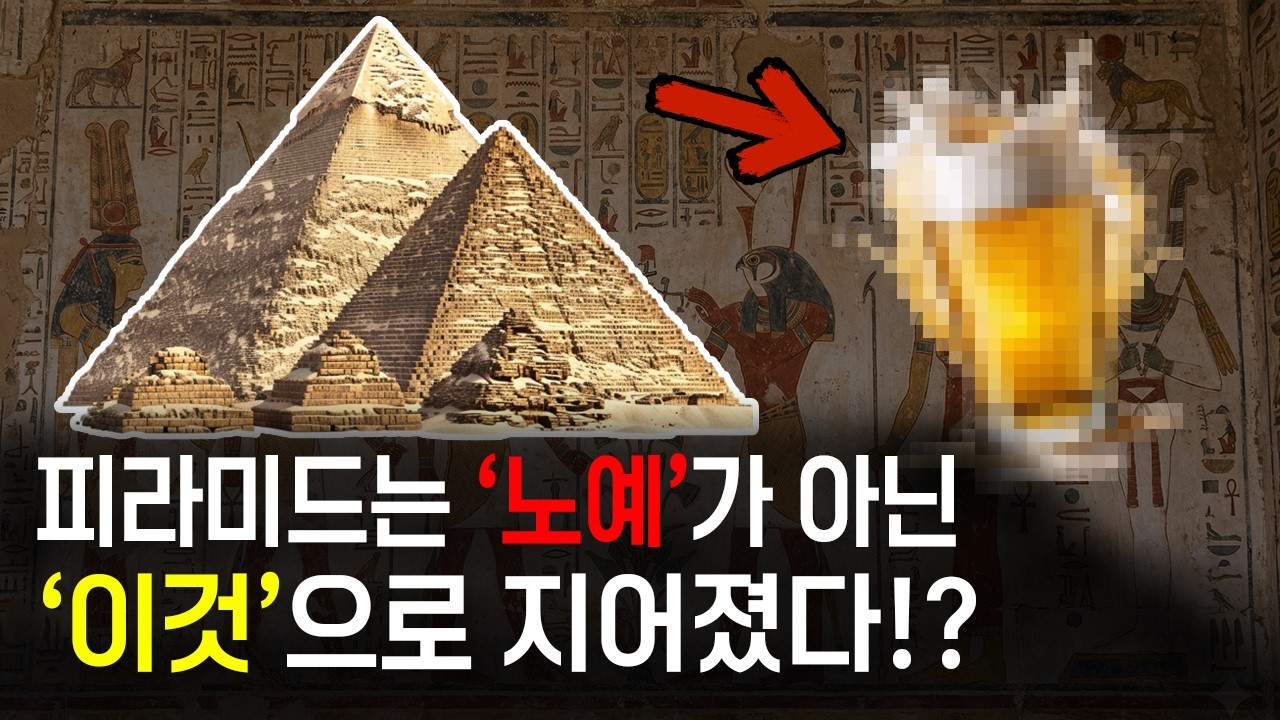 피라미드는 노예가 아닌 '이것'으로 지어졌다? 당신이 몰랐던 맥주 한 잔의 충격적인 진실!