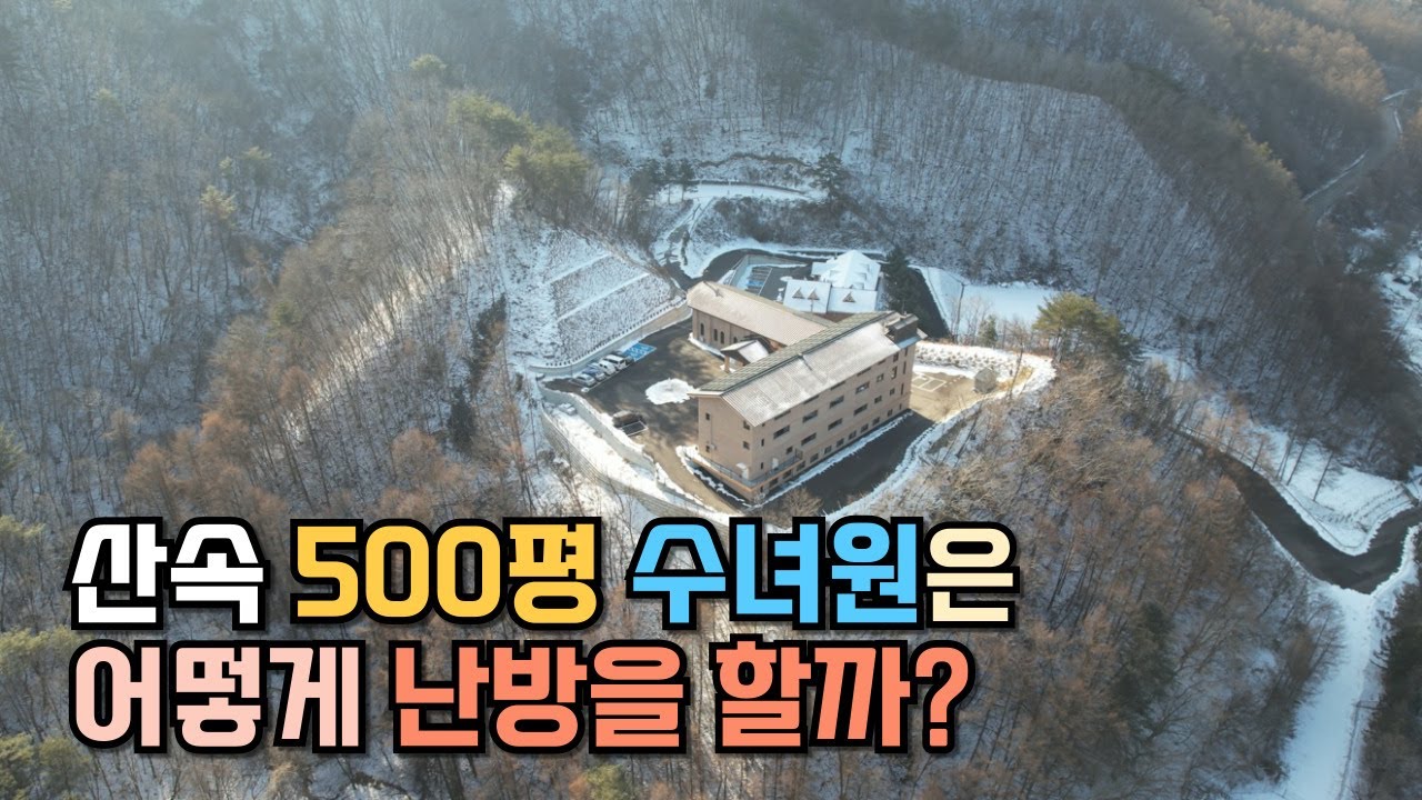 산속 수녀원과 성당이 따뜻하게 지낼 수 있는 재생에너지 활용 냉난방 시스템