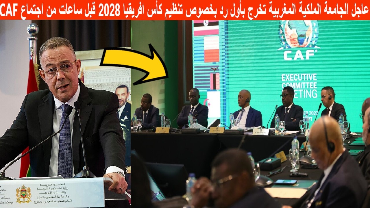 عاجل الجامعة الملكية المغربية تخرج بأول رد بخصوص تنظيم كأس افريقيا 2028 قبل ساعات من اجتماع CAF