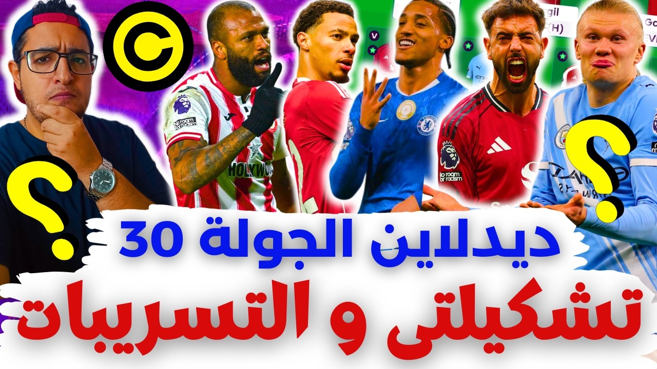 🚨 هالاند⁉️ تشكيلتي والكبتنة والتسريبات⚠️ فانتازي الدوري الانجليزي لايف ديدلاين الجولة 30 م الفانتازي