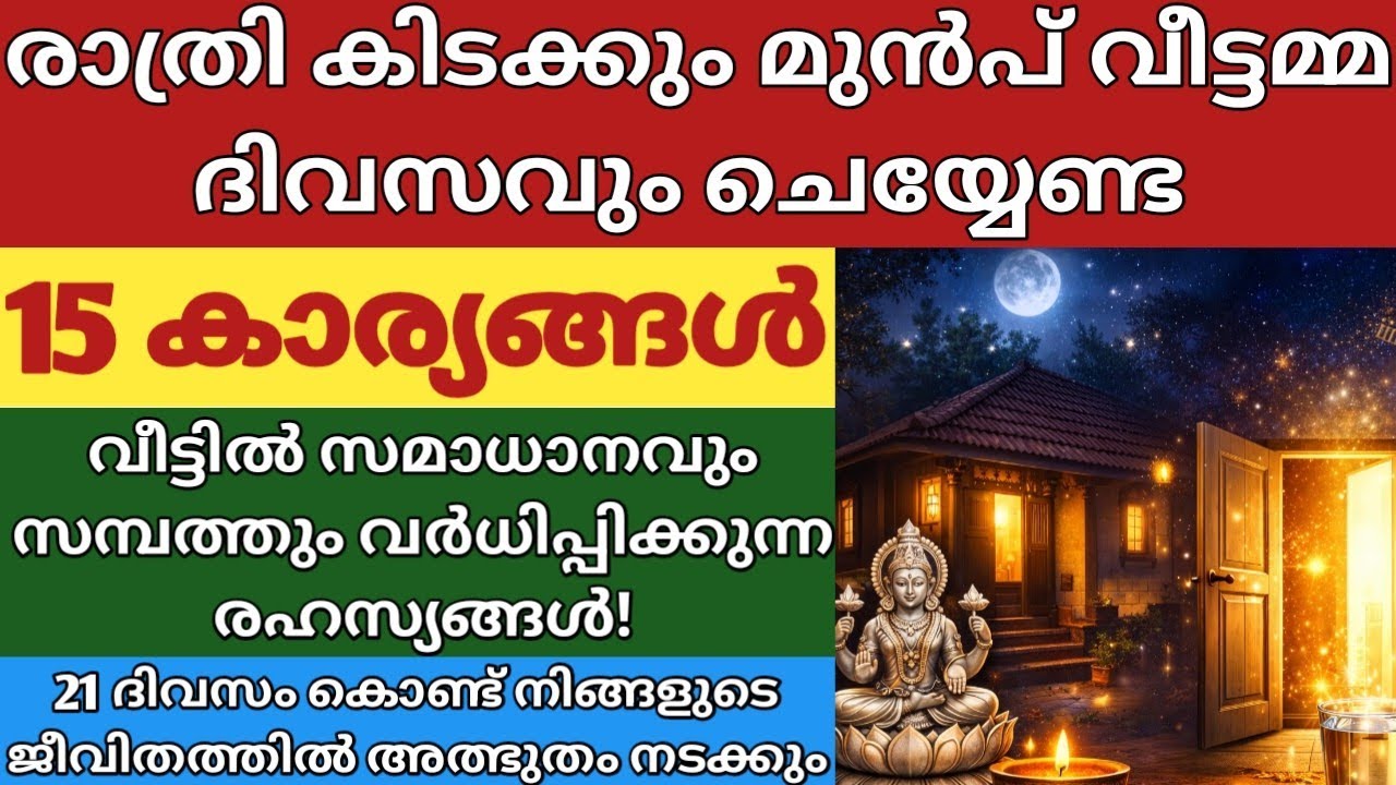 രാത്രി കിടക്കും മുൻപ് വീട്ടമ്മ ചെയ്യേണ്ട 15കാര്യങ്ങൾ,സമാധാനവും സമ്പത്തും വർദ്ധിപ്പിക്കുന്ന രഹസ്യങ്ങൾ