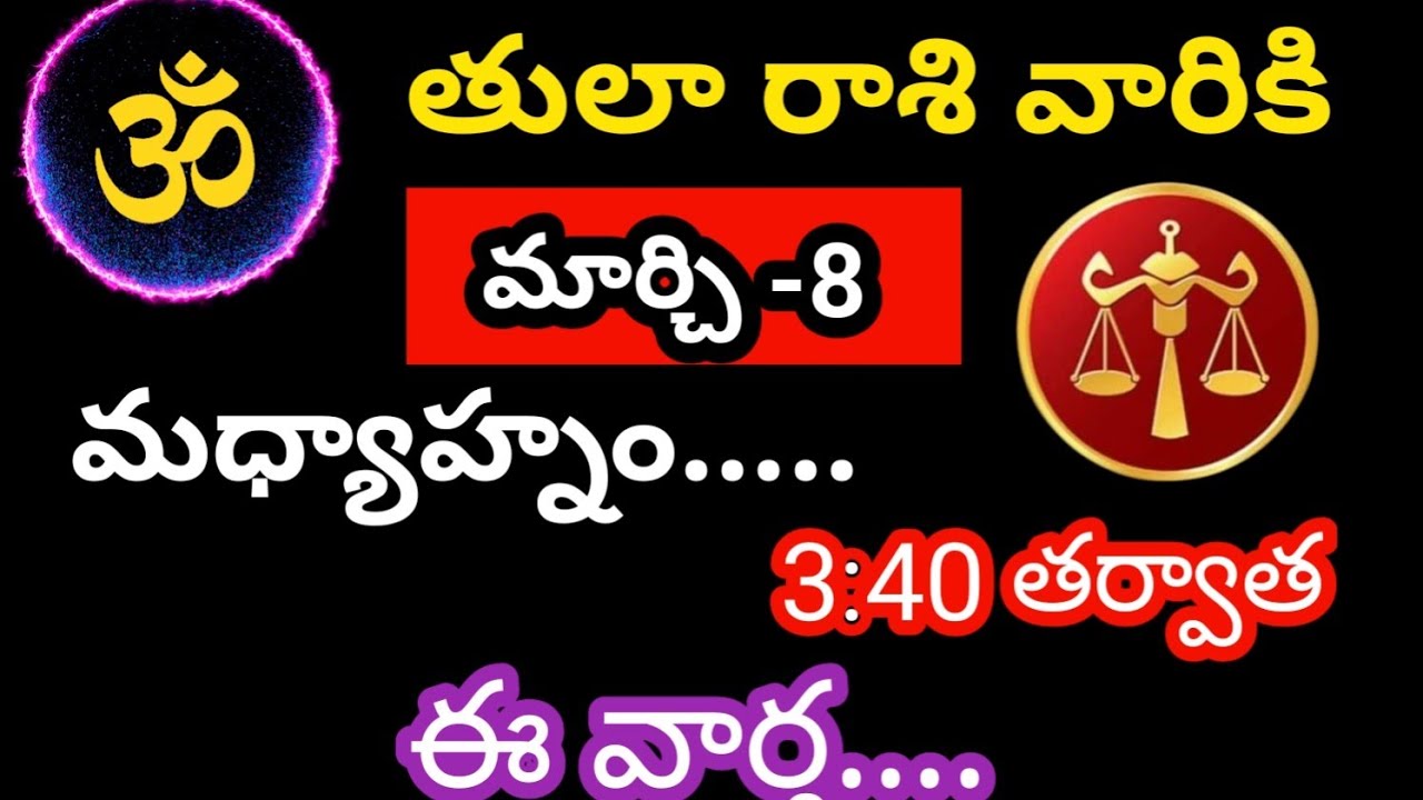 తులారాశి వారికి మార్చి -8 ఆదివారం జాతకఫలితాలు @OmSanthi786 