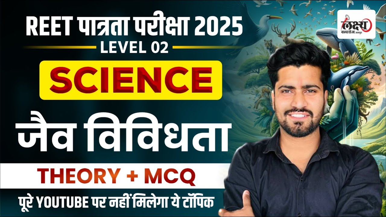 Reet Patrata Level 2 Science Class | जैव विविधता | REET 2025 पाठ्यक्रम में जुड़ा नया टॉपिक | #07