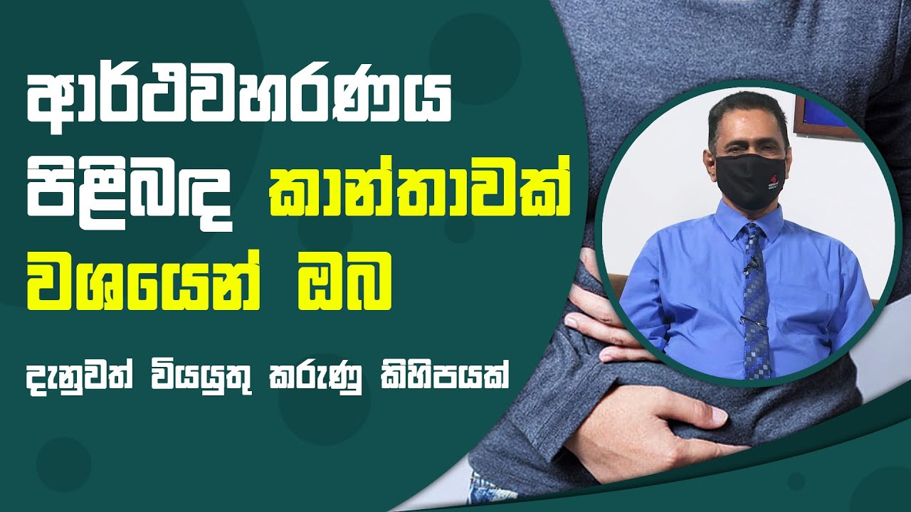 ආර්ථවහරණය පිළිබඳ ඔබ දැනුවත් වියයුතු කරුණු කිහිපයක් | Piyum Vila | 14 - 09 - 2021 | SiyathaTV
