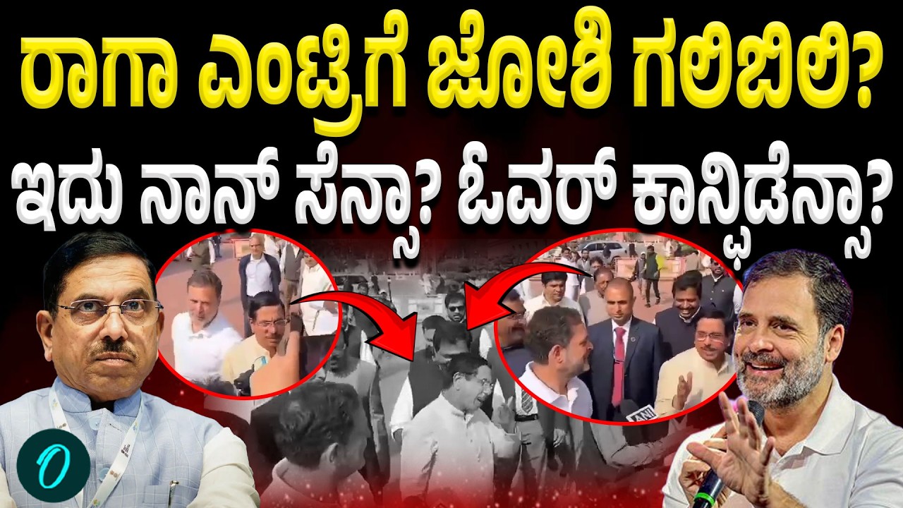 ರಾಹುಲ್ ನಡೆಗೆ ಮಿಶ್ರ ಪ್ರತಿಕ್ರಿಯೆ! ಮೆಚ್ಯೂರಿಟಿನಾ? ನಾನ್ ಸೆನ್ಸಾ?ಸಿಲ್ಲಿನಾ? ಪ್ರಹ್ಲಾದ್ ಜೋಶಿ ಸಿಡಿಮಿಡಿ