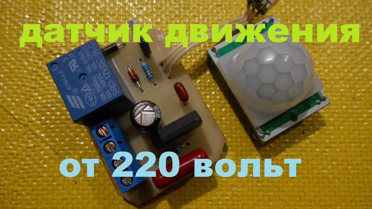 ДАТЧИК ДВИЖЕНИЯ HC-SR501 ПОДКЛЮЧАЕМ К СЕТИ 220 ВОЛЬТ!!!