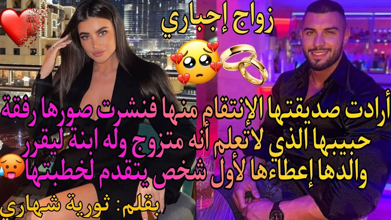 أرادت صديقتها الإ__نتقا__م منها فنشرت صورها رفقة حبيبها🔥💖فقرر والدها إعطاءها لأول شخص يتقدم لخطبتها💍