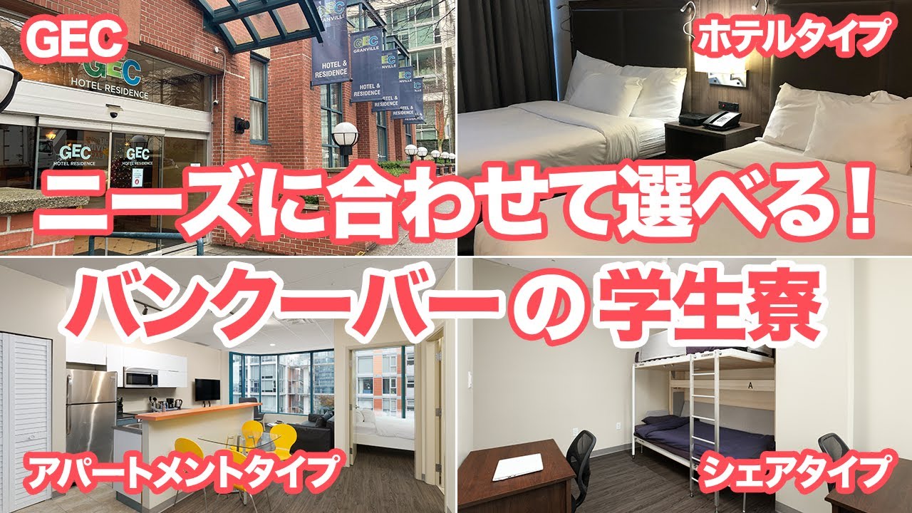 ニーズに合わせて選べる！バンクーバーの人気の学生寮GEC