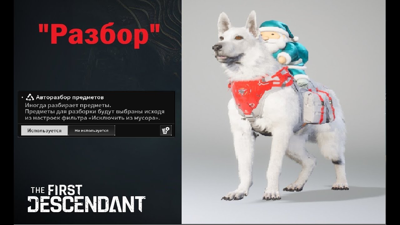 Какая это собака!?Разбор - The First Descendant