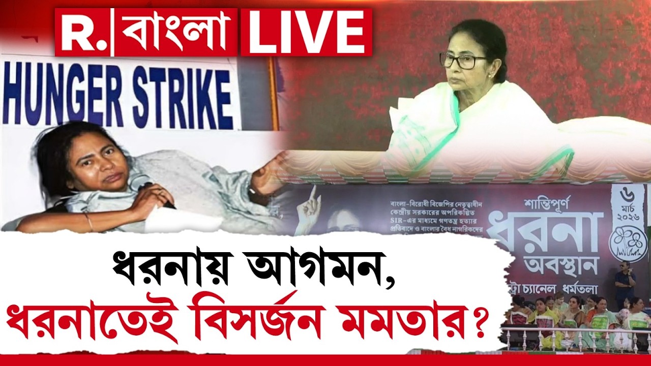 MAMATA BANERJEE NEWS | ধরনাতলায় তৃণমূলের শেষ পেরেক! ১১-এ ধরনায় আগমন, ২৬-এ ধরনাতেই বিসর্জন মমতার  ?