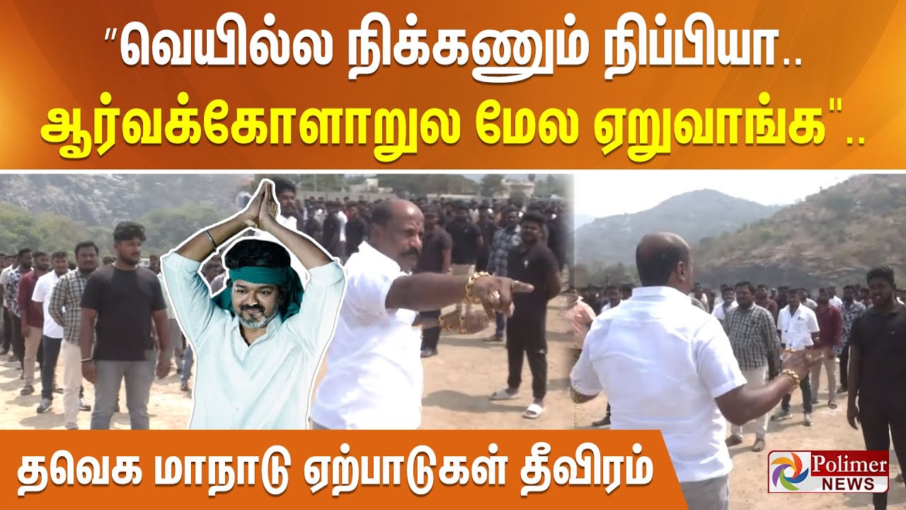 ”வெயில்ல நிக்கணும் நிப்பியா.. ஆர்வக்கோளாறுல மேல ஏறுவாங்க