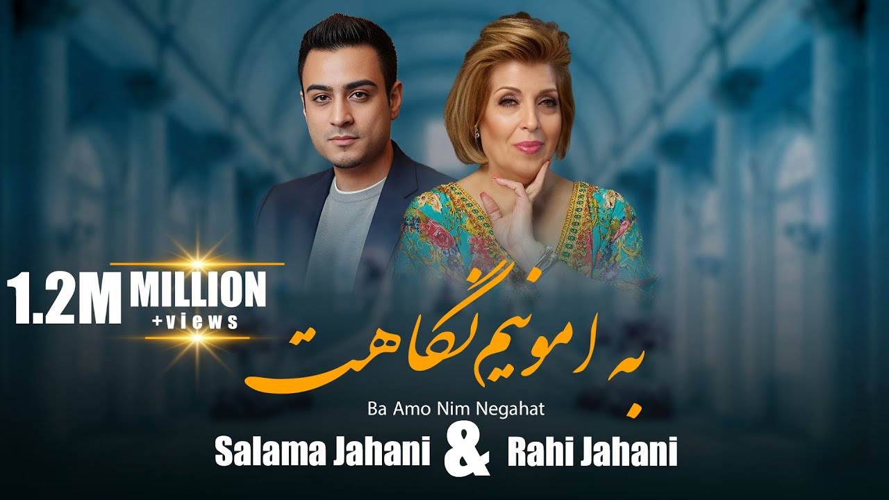 Salma Jahani _ B amo nim negahet / سلما جهانی و رهی جهانی / بمو نیم نگاهت سرت عاشق شدم