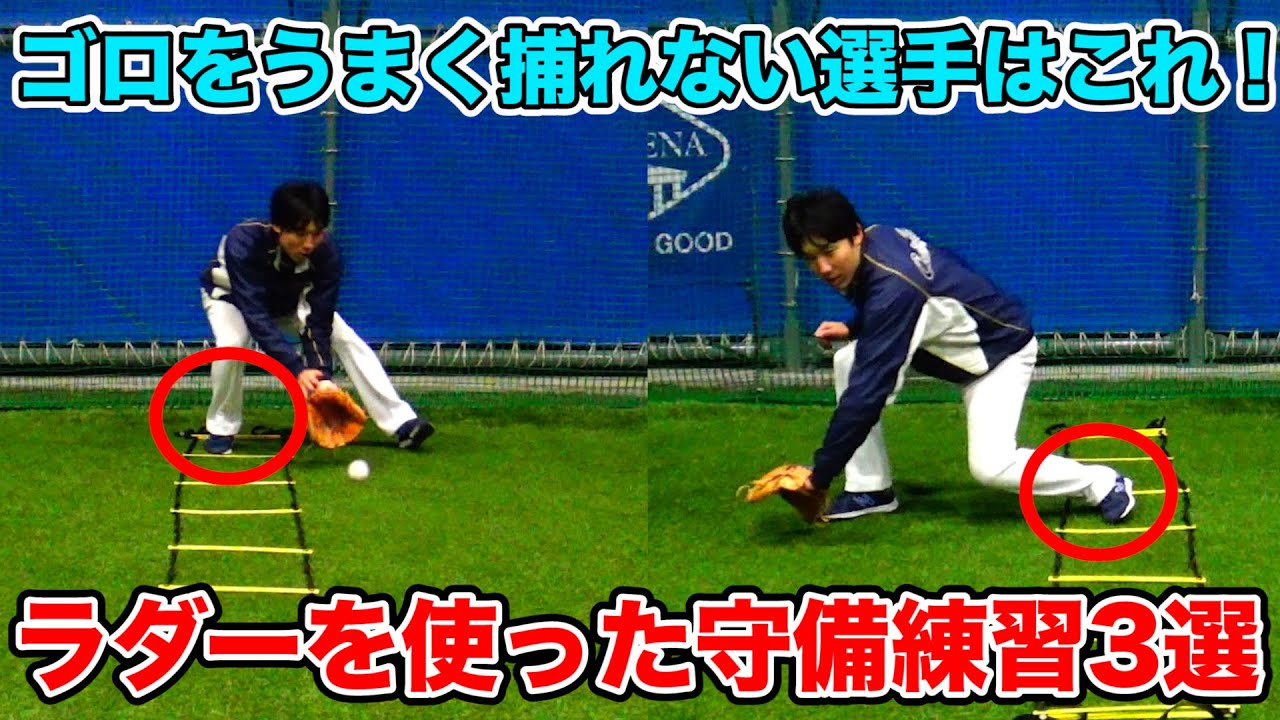 ノックだけじゃうまくならない！？守備の基礎を確認するためのラダードリル