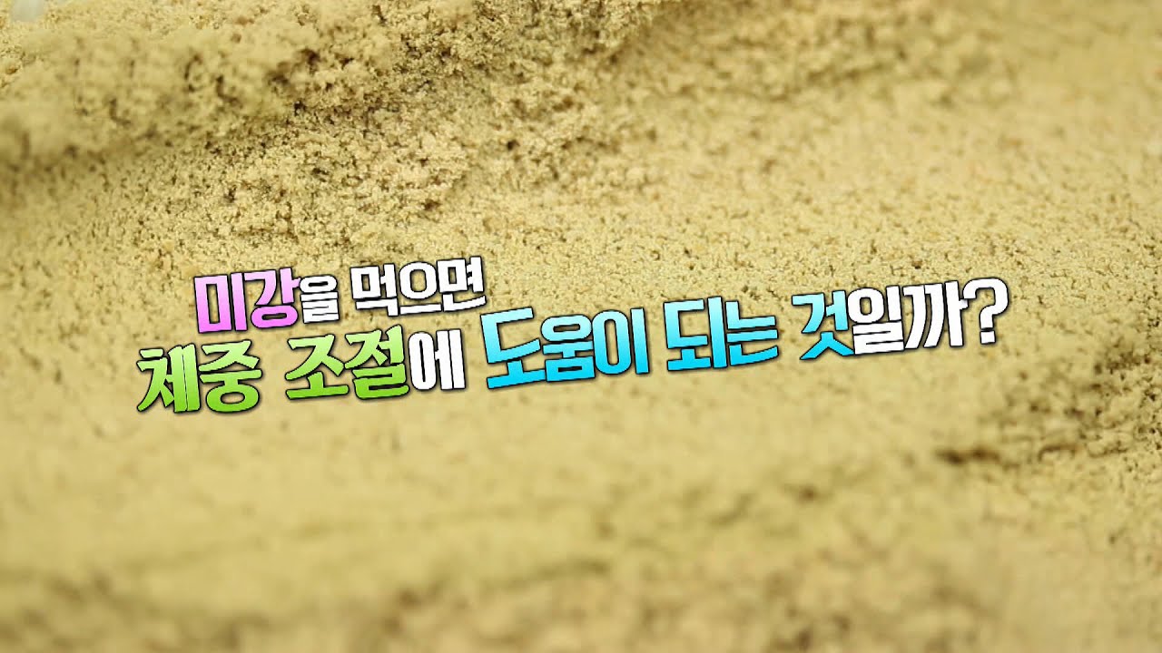 알고 먹으면 더욱 몸에 좋은 미강, 체중 조절에 효과적! @해피투데이 24회 20151016