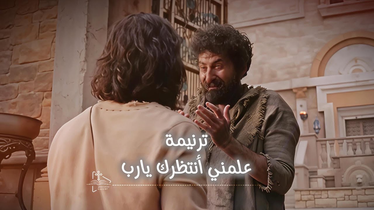 ترنيمة علمني انتظرك يارب