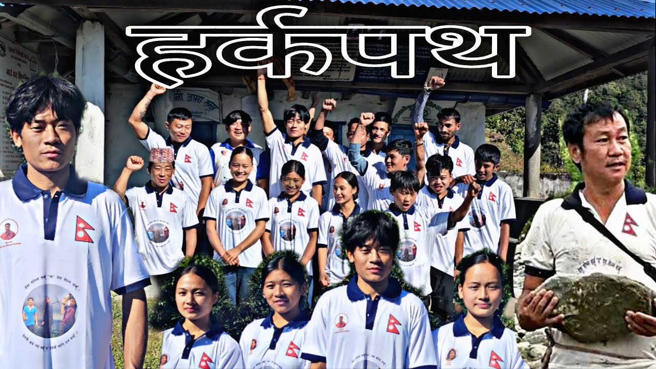 भोजपुर मा पनि हर्क मय बन्दै✊।।#lagan #nepal #nepalivillagelife #harkasampang 