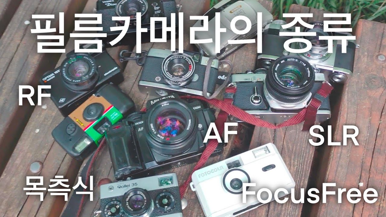 초점 맞추는 법으로 보는 필름카메라의 종류