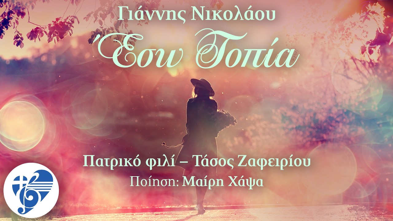 &Pi;&alpha;&tau;&rho;&iota;&kappa;ό &phi;&iota;&lambda;ί - &Gamma;&iota;ά&nu;&nu;&eta;&sigmaf; &Nu;&iota;&kappa;&omicron;&lambda;ά&omicron;&upsilon;,  &Tau;ά&sigma;&omicron;&sigmaf; &Zeta;&alpha;&phi;&epsilon;&iota;&rho;ί&omicron;&upsilon; | Έ&sigma;&omega; &Tau;&omicron;&pi;ί&alpha; | Official Audio Release 2026