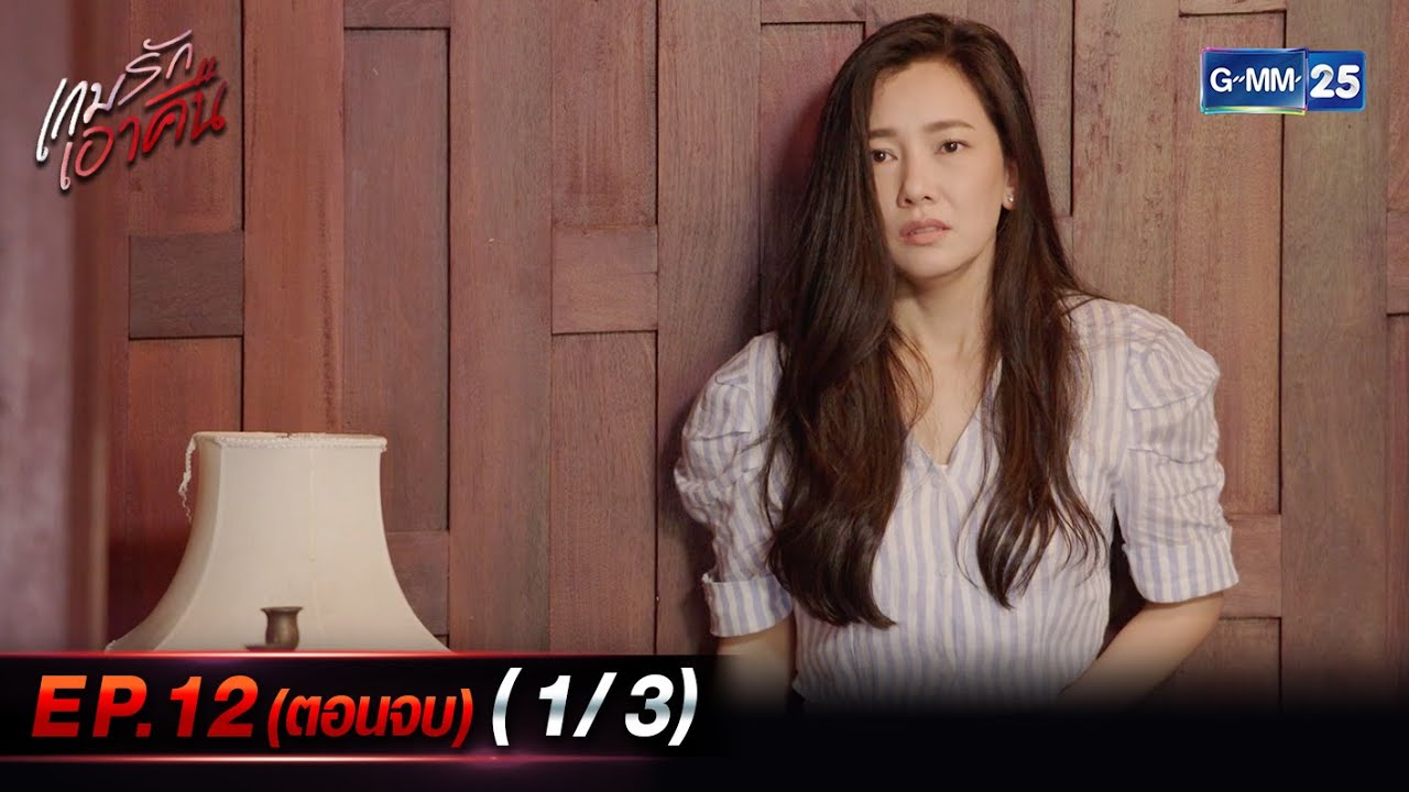 เกมรักเอาคืน Ep.12 ตอนจบ (1/3) | 6 ก.ย. 66 | GMM25