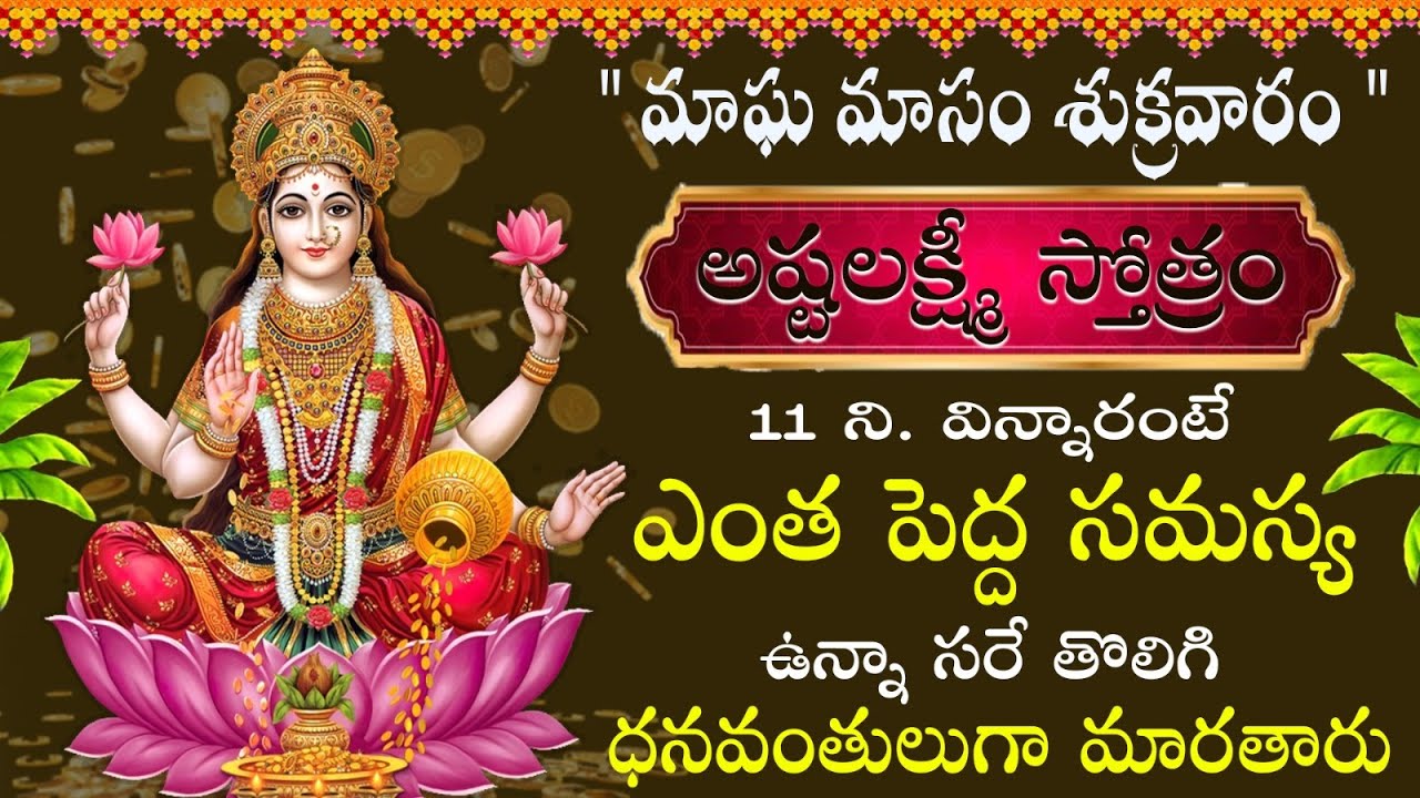 మాఘ మాసం శుక్రవారం రోజున అష్టలక్ష్మి స్తోత్రం వింటే అఖండ ఐశ్వర్యం లభిస్తుంది | ASHTALAKSHMI STOTRAM