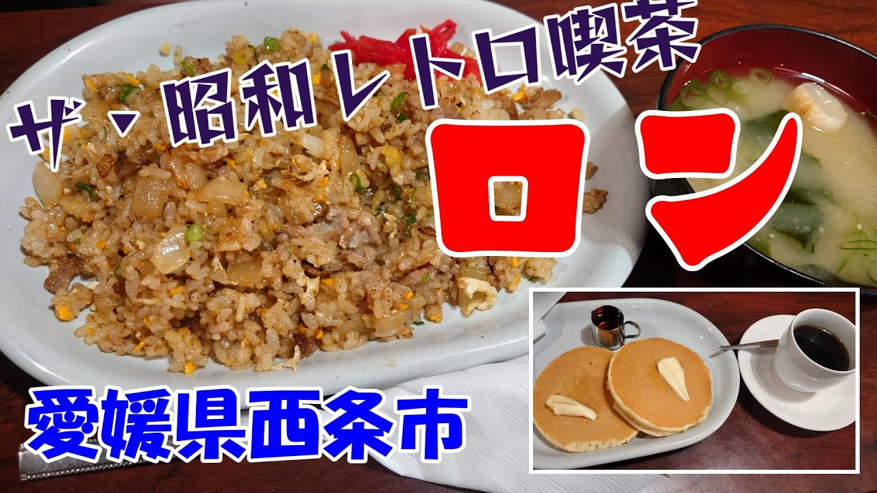 【軽食＆喫茶　ロン】愛媛県西条市　2025年4月　老舗　昭和レトロ喫茶へランチ＆コーヒーを堪能