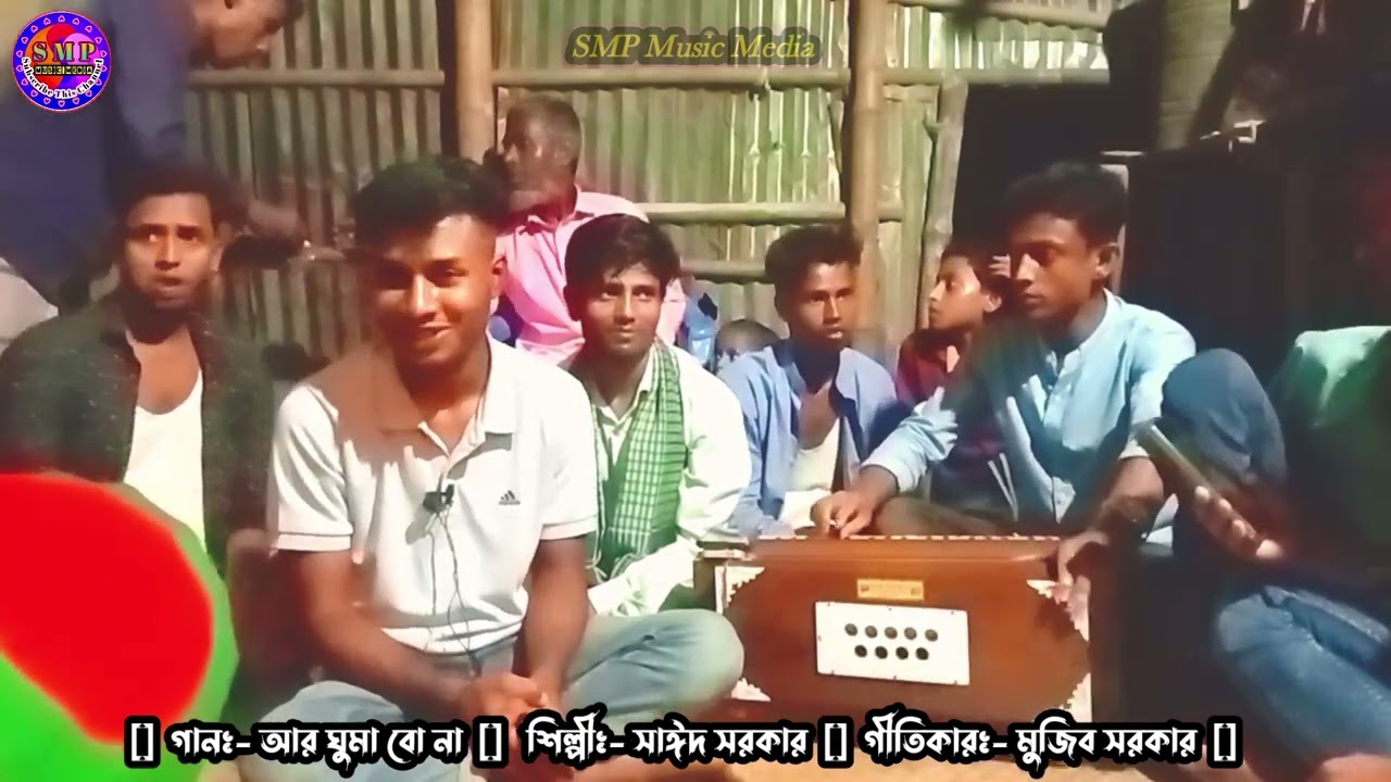 আর ঘুমা বো না [] Are Gumabo Na []  শিল্পী সাঈদ [] Lyrics:- Mujib Sarker 2024