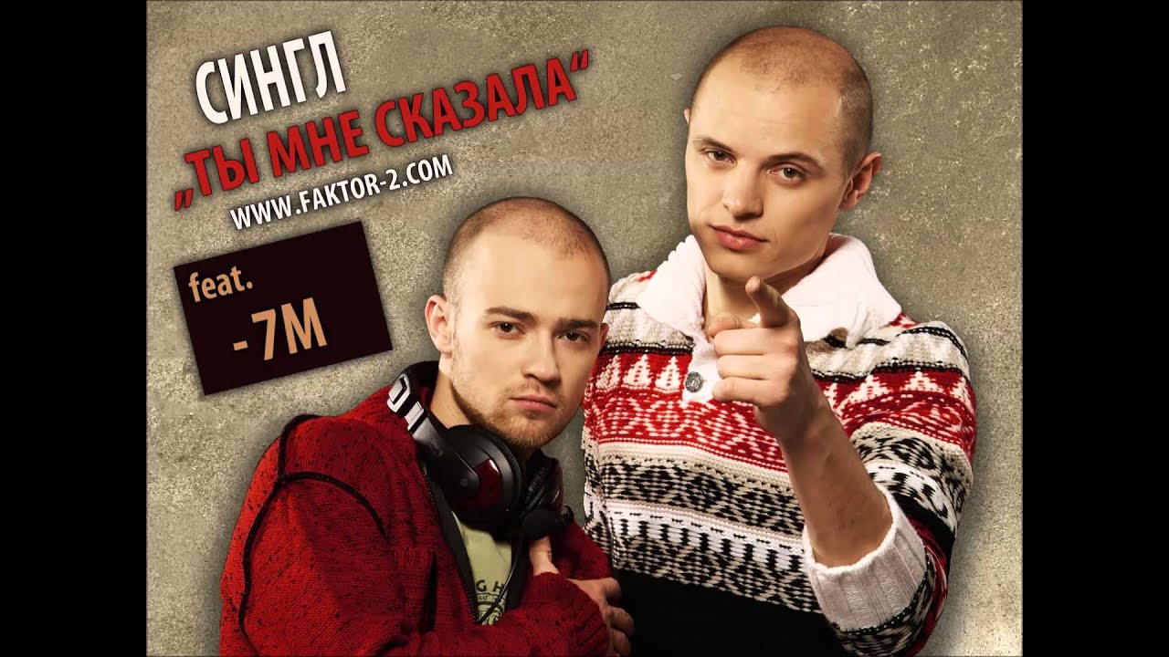 Faktor-2 - Ты мне сказала