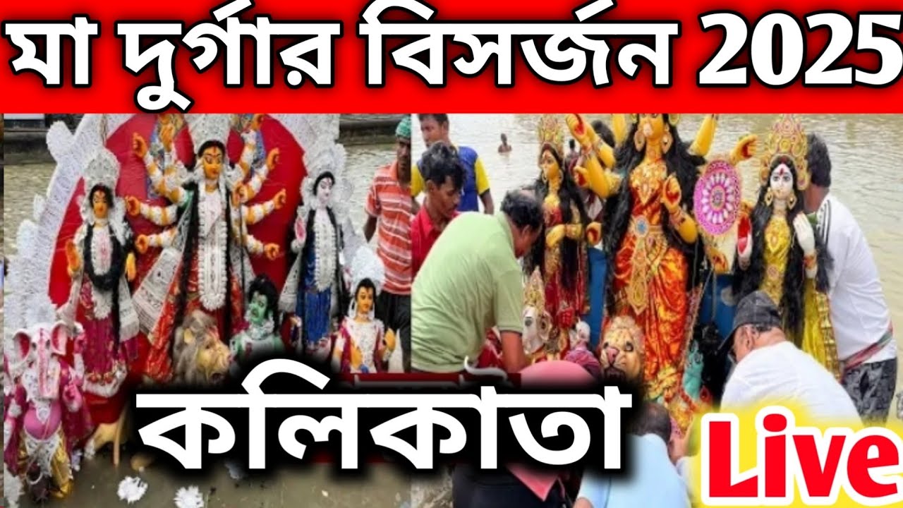 বাবুঘাট দুর্গা ঠাকুর বিসর্জন 2025 | Durga Thakur Visarjan 2025 | kolkata durga thakur visarjan video