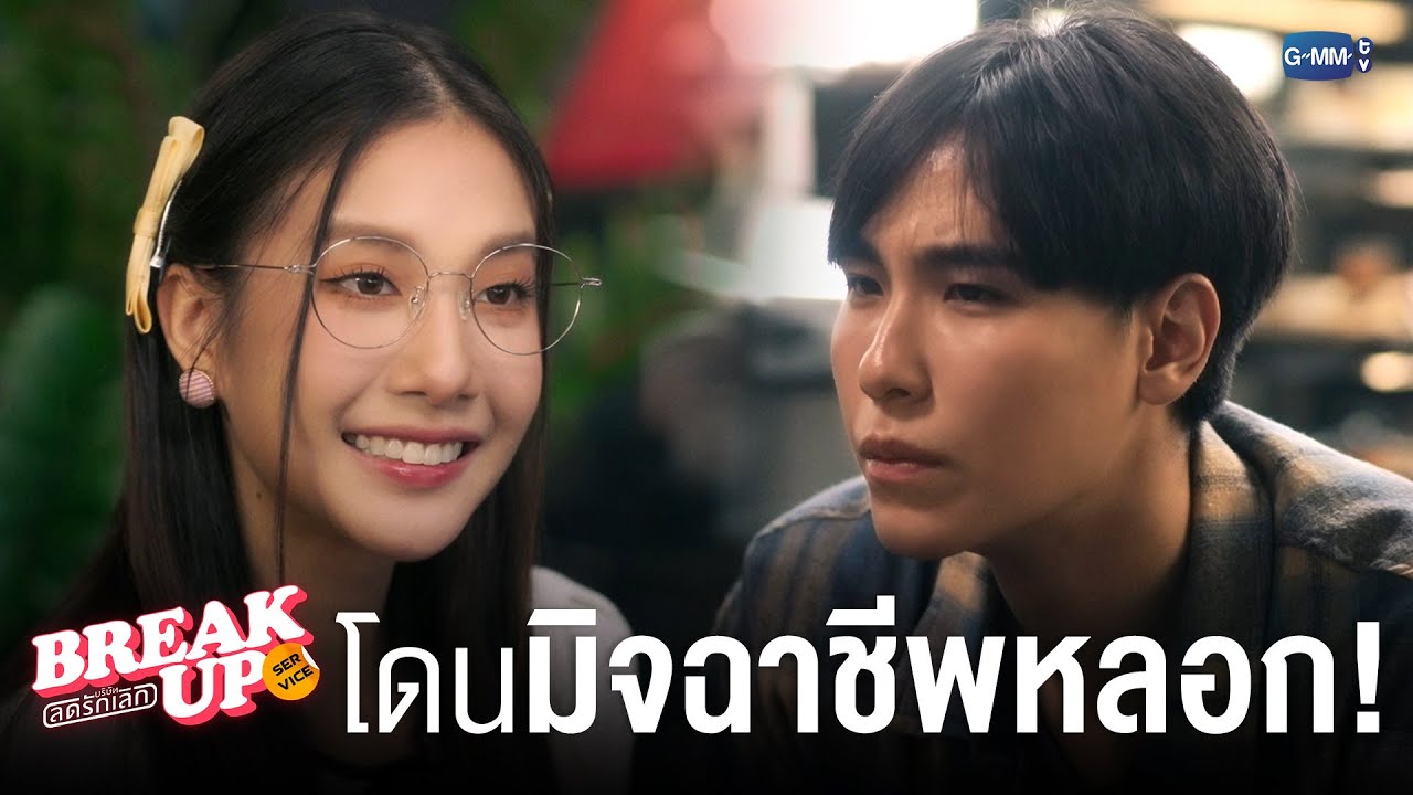 นักเขียนนิยายก็โดน ‘มิจฉาชีพ’ หลอกได้! | Break up service บริษัทลดรักเลิก 💔