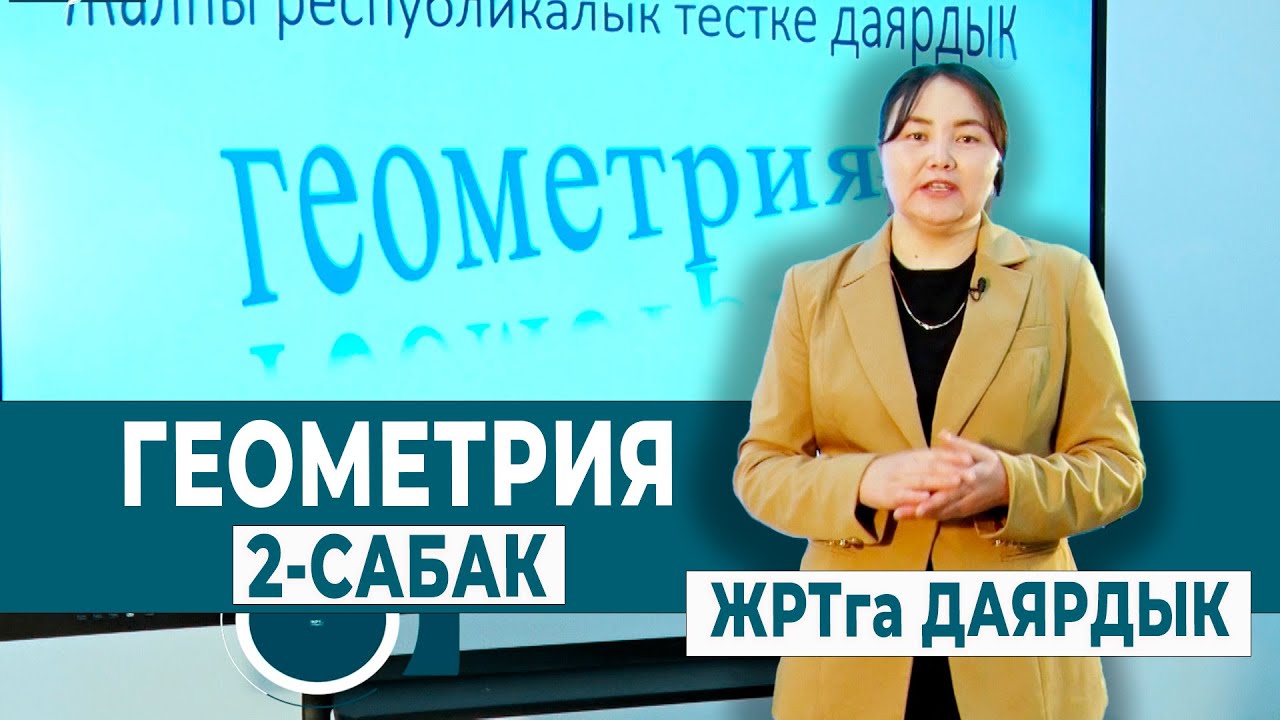 ГЕОМЕТРИЯ 2-САБАК. БУРЧТАР САЛЫШТЫРУУДА КАНДАЙ КЕЗДЕШЕТ  | ЖРТга ДАЯРДЫК
