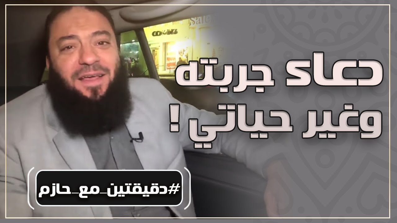 دعاء جربته وغير حياتي | #دقيقتين_مع_حازم | الموسم 01 | د . حازم شومان