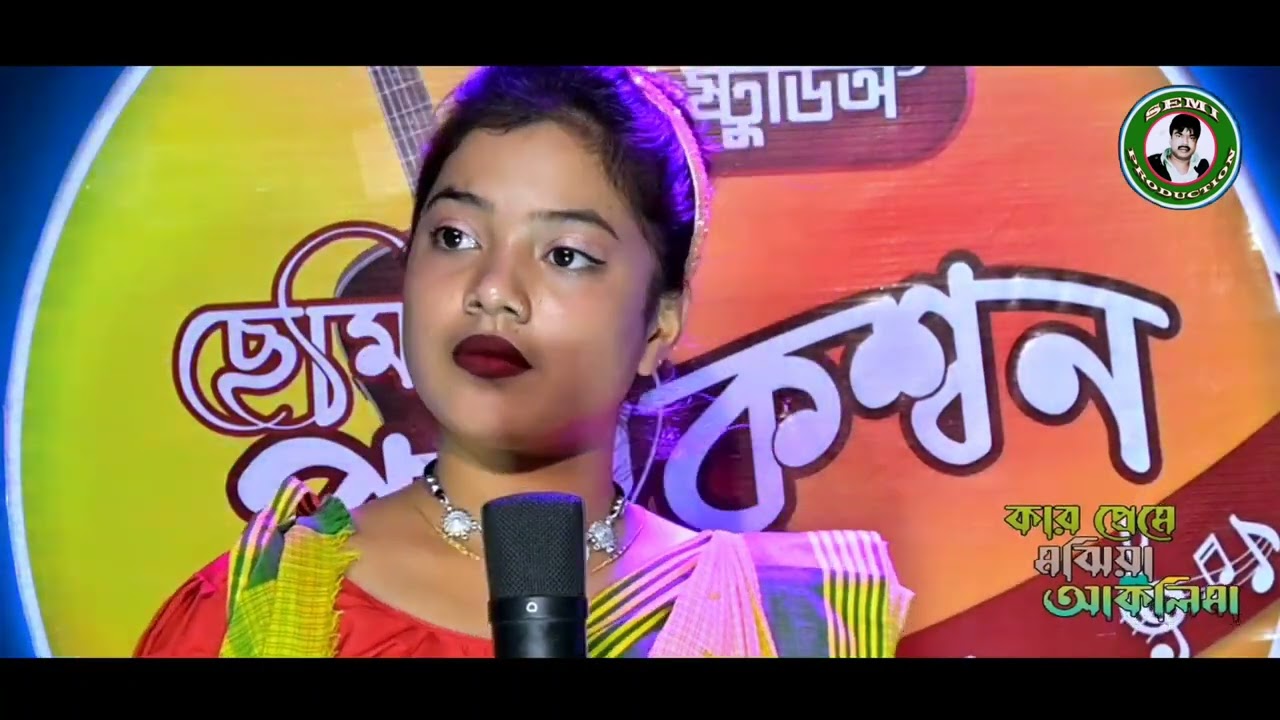 কার বুকে ঘুমাইয়া লা বন্ধু রে।। kar boke gumaila bondhu re l Singer Aklima Ahmed