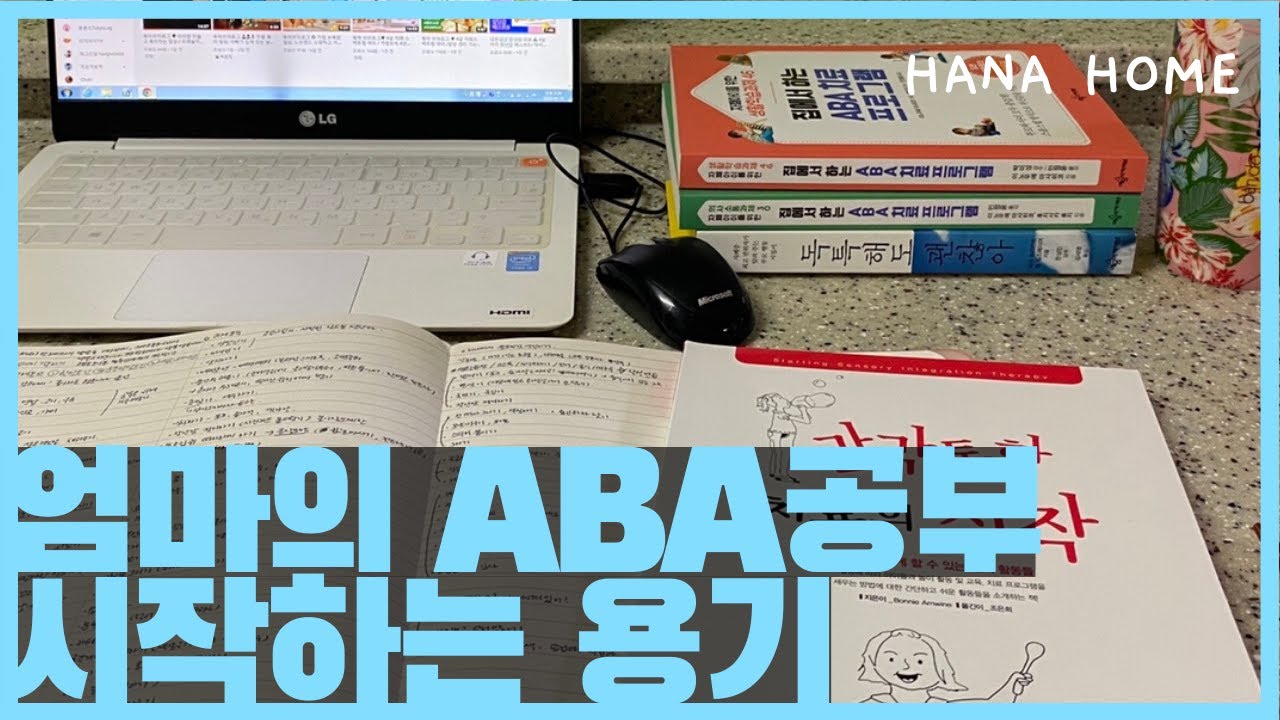 자폐 스펙트럼 엄마의 ABA 공부, 엄마의 작은 공간 소개, 집에서 ABA 과제하기