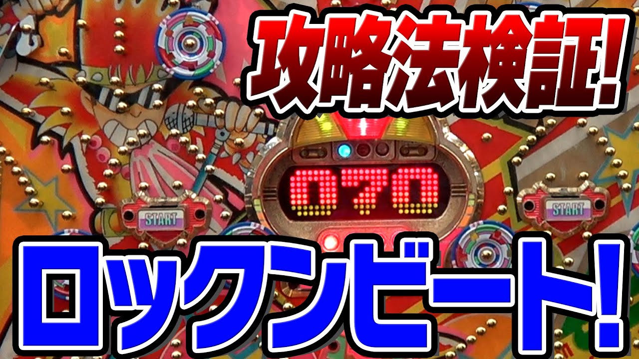 第１回ロックンビート攻略法検証！【タンポポぱちんこ物語】