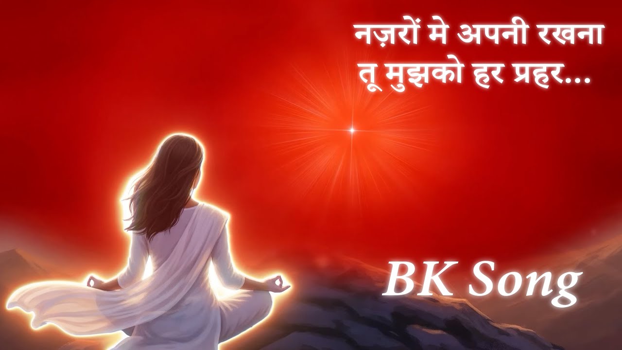 नज़रों में अपनी रखना | Nazro me apni rakhna tu mujhko har prahar | BK Best Song #bksongs