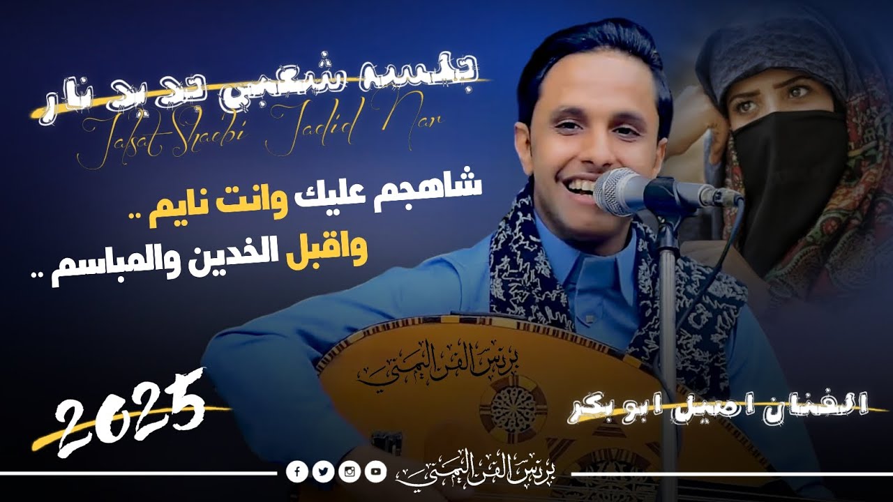 اصيل علي ابوبكر جديد 2025 جلسه العيد شعبي رومانسي اغنيه ( شاهجم عليك وانت نايم ) حصرياً ولاول مره