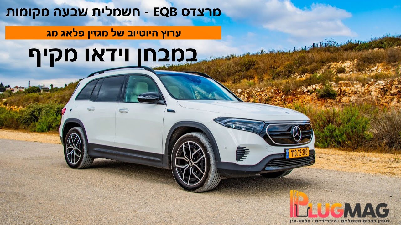 מבחן וידאו: מרצדס EQB שבעה מקומות