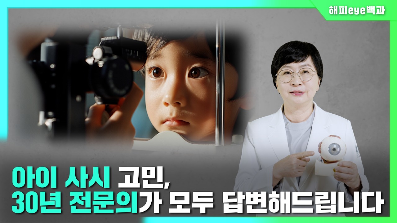[해피eye 백과] 우리아이 사시 자연치유 가능할까? 사시소아 30년 전문의가 모두 답변해드립니다.