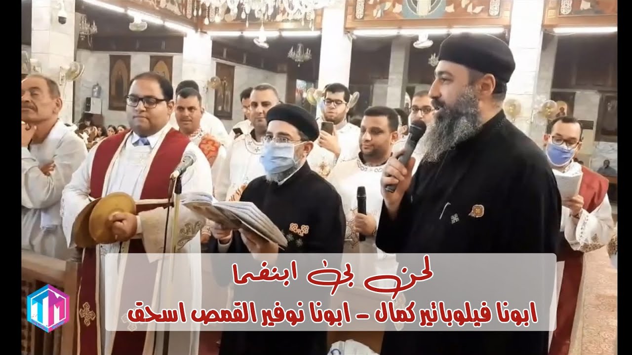 لحن بى ابنفما | ابونا فيلوباتير كمال - ابونا نوفير القمص اسحق