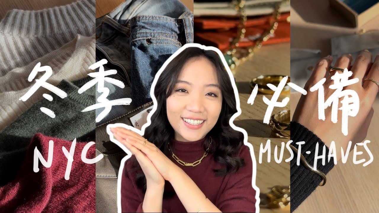 美國必買🇺🇸紐約通勤族冬天必備｜飾品、靴子、毛衣、外套｜Ana Luisa, Mango, Everlane, Quince, A&F