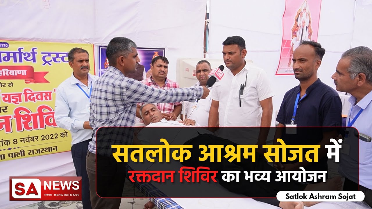 सतलोक आश्रम सोजत में रक्तदान शिविर का भव्य आयोजन। Satlok Ashram Sojat | SA NEWS