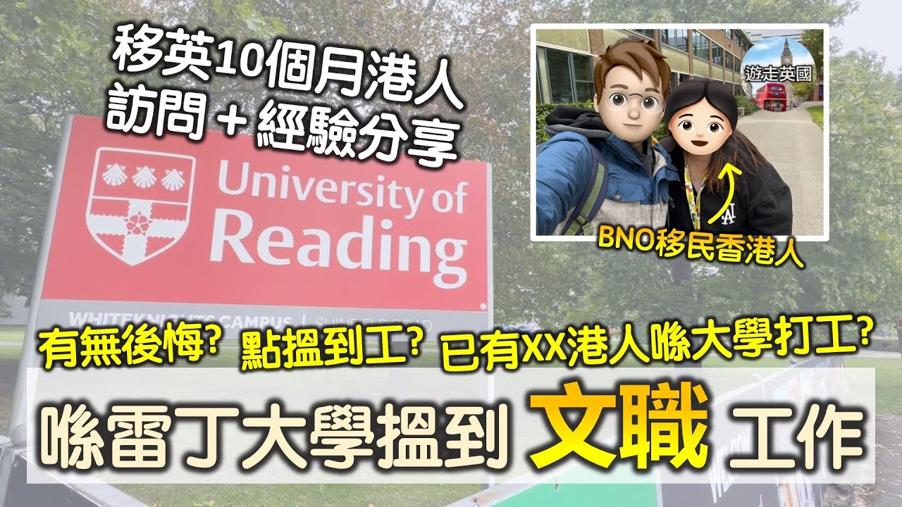 喺雷丁大學搵到文職工作 - 【訪問】🎙BNO移民香港人(附隱藏字幕) 同大家分享移民搵屋搵學校經歷 | 點樣搵到大學工作? 有無後悔移民? 最鍾意邊一樣英國生活