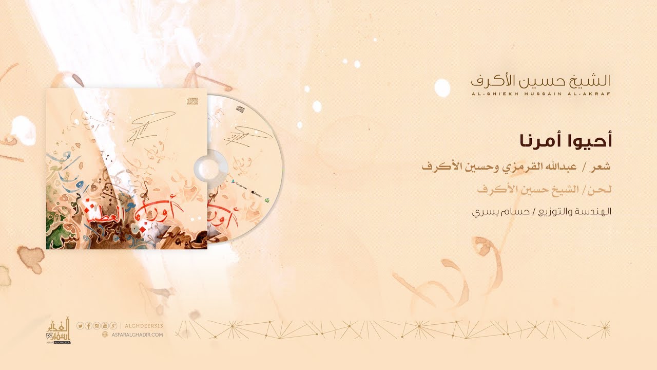 أحيوا أمرنا | الشيخ حسين الأكرف