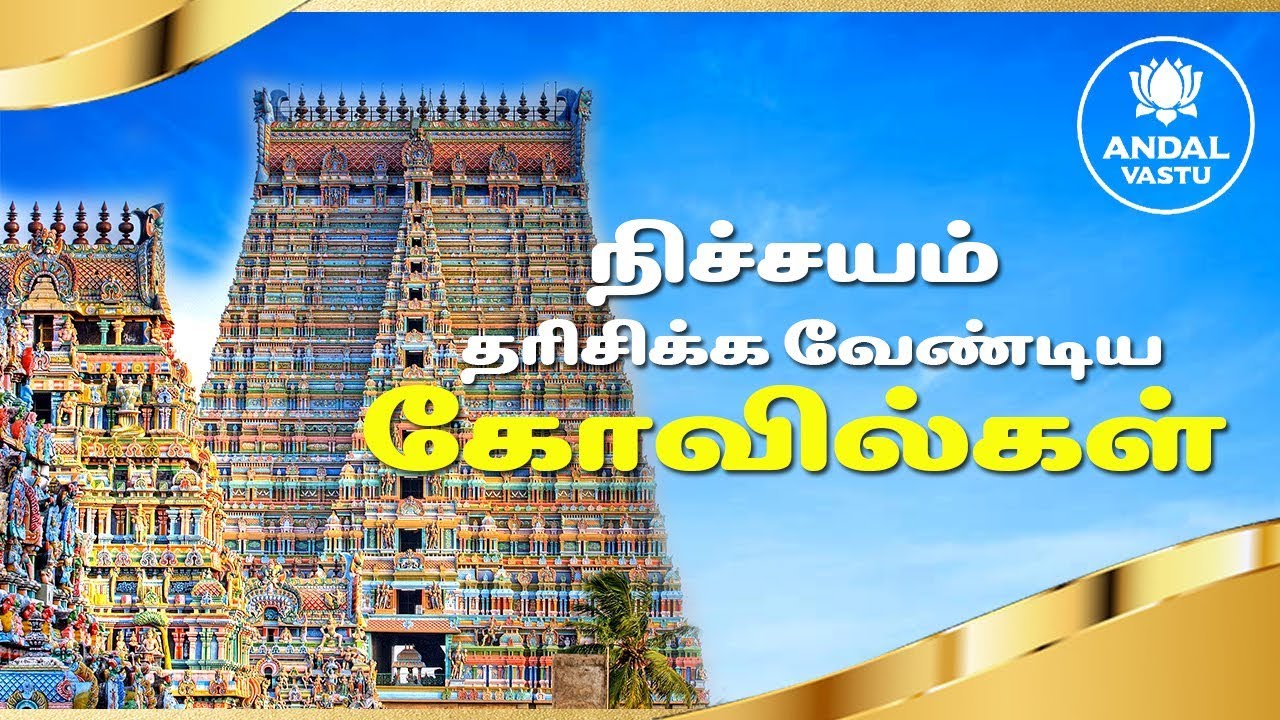 நிச்சயம் தரிசிக்க வேண்டிய கோவில்கள் |Sri Aandal Vastu | Dr.Andal P Chockalingam